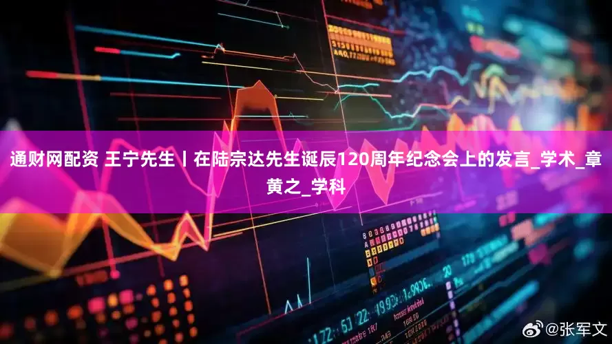 通财网配资 王宁先生丨在陆宗达先生诞辰120周年纪念会上的发言_学术_章黄之_学科