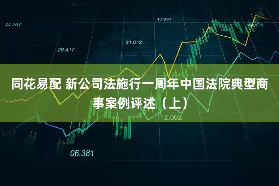 同花易配 新公司法施行一周年中国法院典型商事案例评述（上）
